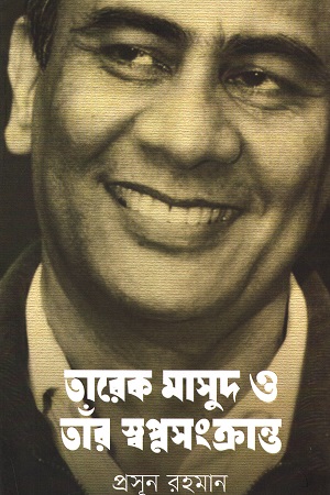 [9789849560715] তারেক মাসুদ ও তাঁর স্বপ্নসংক্রান্ত
