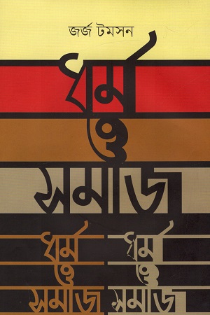 [9847000001962] ধর্ম ও সমাজ