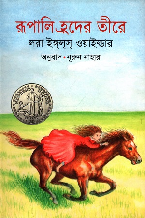 [9789845981705] রূপালি হ্রদের তীরে