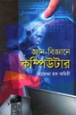 জ্ঞান-বিজ্ঞানের কম্পিউটার