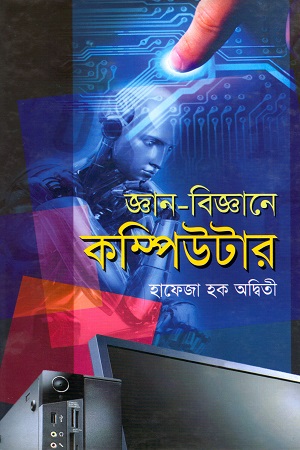 [9847014500872] জ্ঞান-বিজ্ঞানের কম্পিউটার