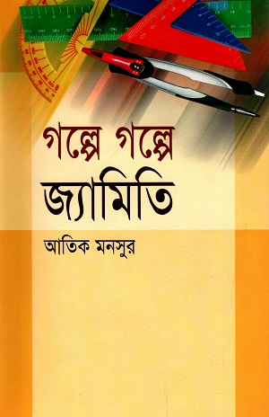 [984701450164X] গল্পে গল্পে জ্যামিতি
