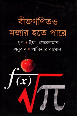 [9789848933558] বীজগণিতও মজার হতে পারে