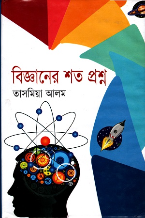 [9789843411952] বিজ্ঞানের শত প্রশ্ন