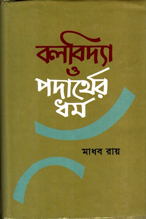 [9840755498] বলবিদ্যা ও পদার্থের ধর্ম