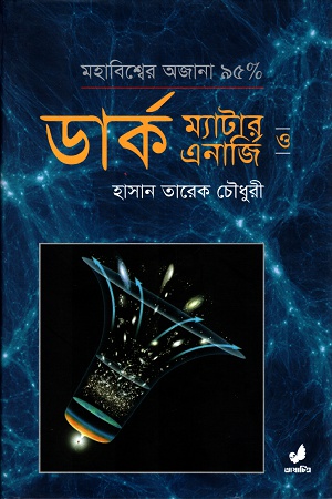 [9789849474210] ডার্ক ম্যাটার ও ডার্ক এনার্জি