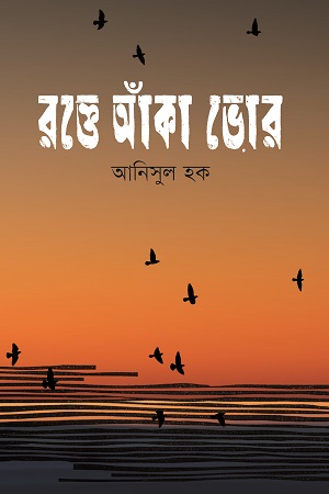 [9789849583509] রক্তে আঁকা ভোর