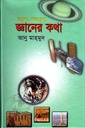 জানা-অজানা জ্ঞানের কথা