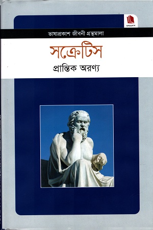 [9789849101369] সক্রেটিস