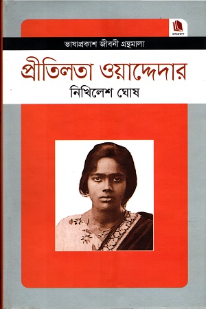 [9789849336211] প্রীতিলতা ওয়াদ্দেদার