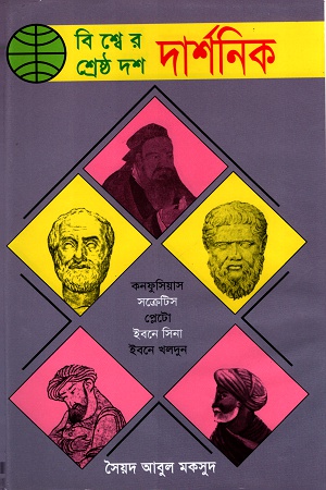 [9844650364] বিশ্বের শ্রেষ্ঠ দশ দার্শনিক