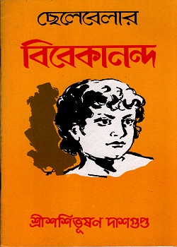 [3348700000003] ছেলেবেলার বিবেকানন্দ