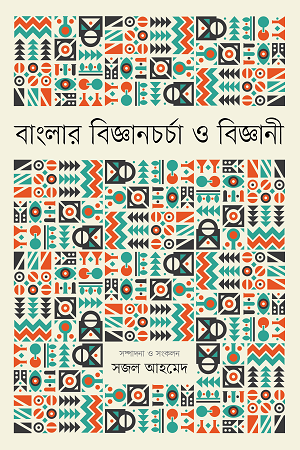 [9789849578642] বাংলার বিজ্ঞানচর্চা ও বিজ্ঞানী