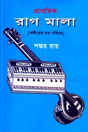 [9848513043] প্রাথমিক রাগ মালা