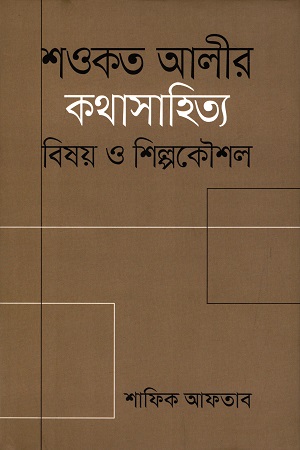 [9789849541219] শওকত আলীর কথাসাহিত্য : বিষয় ও শিল্পকৌশল