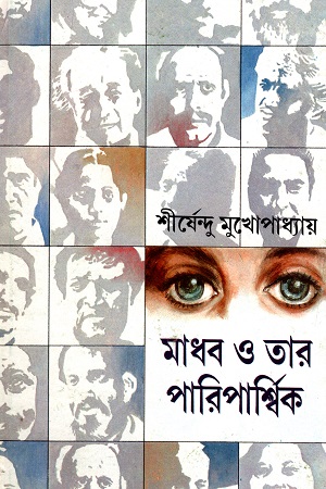 [9788170660408] মাধব ও তার পারিপার্শ্বিক