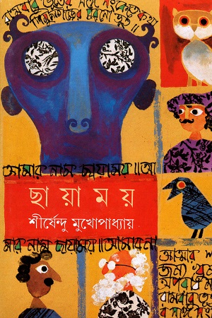 [9788172150747] ছায়াময়