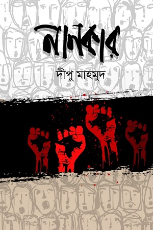 [9789849581819] নানকার