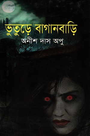 [9789849365099] ভুতুড়ে বাগানবাড়ি