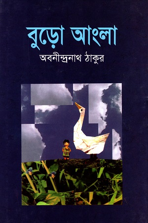 [9841802007] বুড়ো আংলা