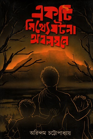 [9789387753235] একটি মিথ্যে ঘটনা অবলম্বনে