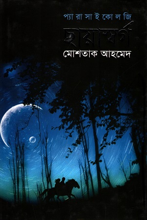 [9789845261197] প্যারাসাইকোলজি : ছায়াস্বর্গ