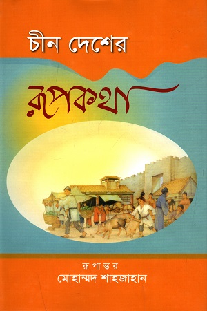 [9847012402887] চীন দেশের রূপকথা