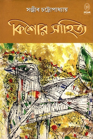 [9788179551592] কিশোর সাহিত্য-সঞ্জীব