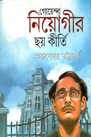 [9789383413621] গোয়েন্দা নিয়োগীর ছয় কীর্তি