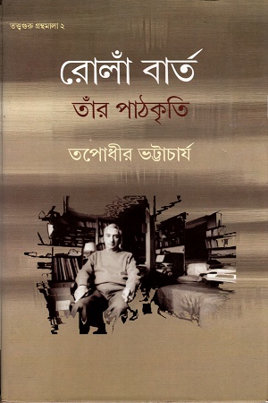 [9788129518910] রোলাঁ বার্ত, তাঁর পাঠকৃতি