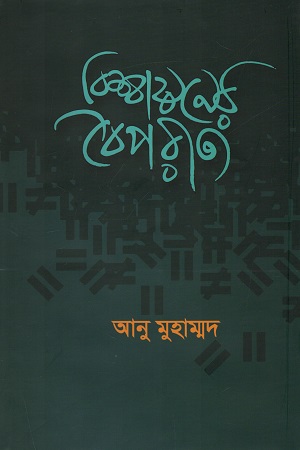 [9789849490326] বিশ্বায়নের বৈপরীত্য