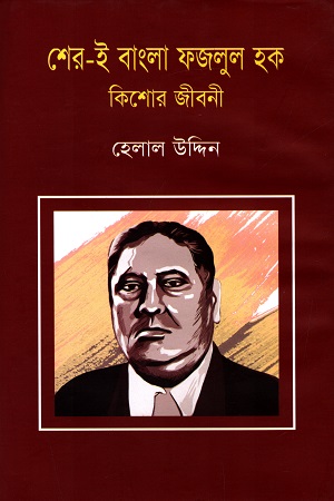 [9789848018767] শের - ই বাংলা ফজলুল হক (কিশোর জীবনী)