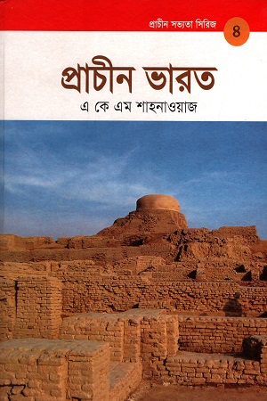 [9789848765166] প্রাচীন ভারত (প্রাচীন সভ্যতা সিরিজ ৪)