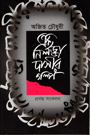 [9788185479446] এক নির্লজ্জা দাসীর গল্প