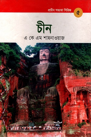 [9789848765173] চীন (প্রাচীন সভ্যতা সিরিজ ৫)