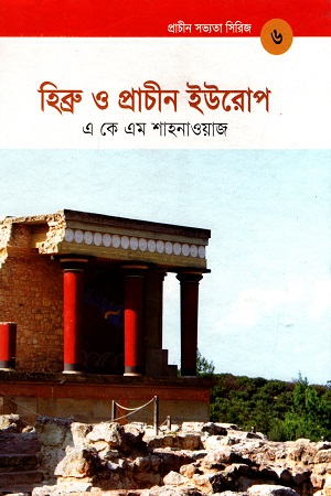 [978984876518X] হিব্রু ও প্রাচীন ইউরোপ (প্রাচীন সভ্যতা সিরিজ ৬)