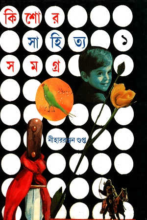 [8172935994] কিশোর সাহিত্য সমগ্র - প্রথম খণ্ড