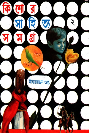 [8172936044] কিশোর সাহিত্য সমগ্র - দ্বিতীয় খণ্ড