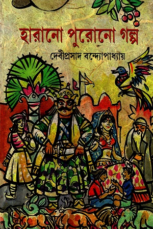[9788129529183] হারানো পুরোনো গল্প