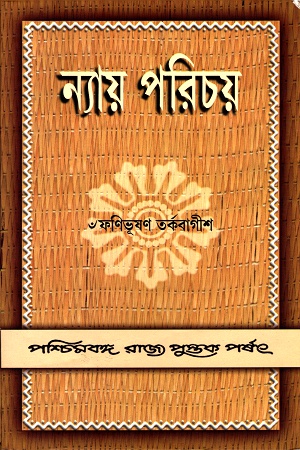 [9798124706007] ন্যায় পরিচয়