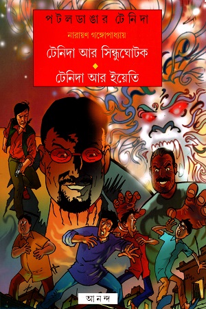 [9788177565034] পটল ডাঙার টেনিদা : টেনিদা আর সিন্ধুঘোটক, টেনিদা আর ইয়েতি