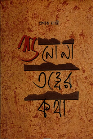 [3370900000002] শুনো না তত্ত্বের কথা