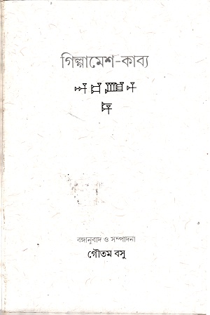 [3371100000007] গিল্গামেশ-কাব্য
