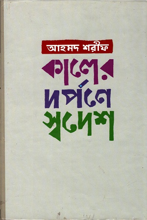 [9789840429172] কালের দর্পণে স্বদেশ