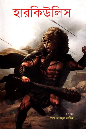 [9789848795378] হারকিউলিস