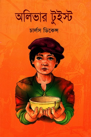[9844151783] অলিভার টুইস্ট