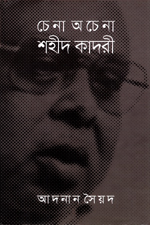 [9789849333142] চেনা অচেনা শহীদ কাদরী