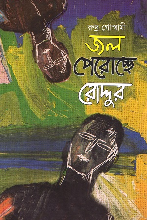 [9789845261418] জল পেরোচ্ছে রোদ্দুর