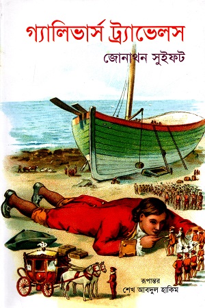 [9789848794920] গ্যালিভার্স ট্র্যাভেলস