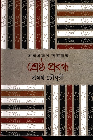 [9789849336365] শ্রেষ্ঠ প্রবন্ধ